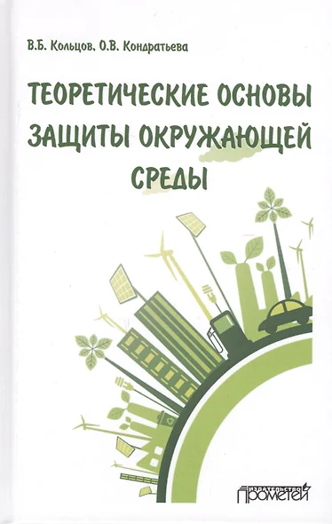 Теоретические основы защиты окружающей среды. Учебник - фото 1