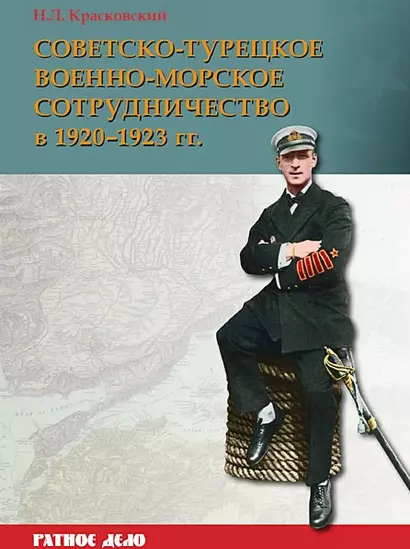 Советско-турецкое военно-морское сотрудничество в 1920-1923 гг. - фото 1