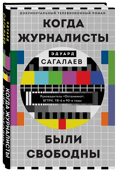 Когда журналисты были свободны: Документальный телевизионный роман - фото 3