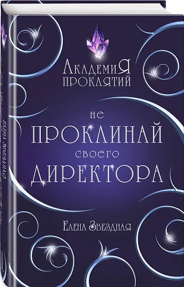 Академия Проклятий. Урок первый: Не проклинай своего директора - фото 3