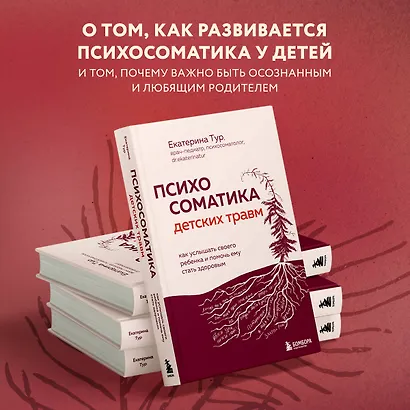 Психосоматика детских травм: как услышать своего ребенка и помочь ему стать здоровым - фото 5