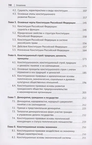 Конституционное право Российской Федерации. Учебник - фото 4