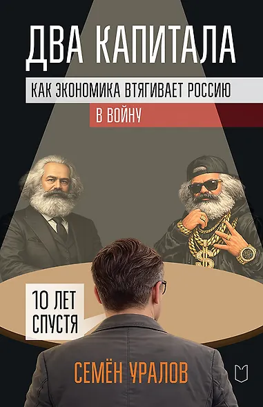 Два капитала. Как экономика втягивает Россию в войну. 10 лет спустя - фото 1