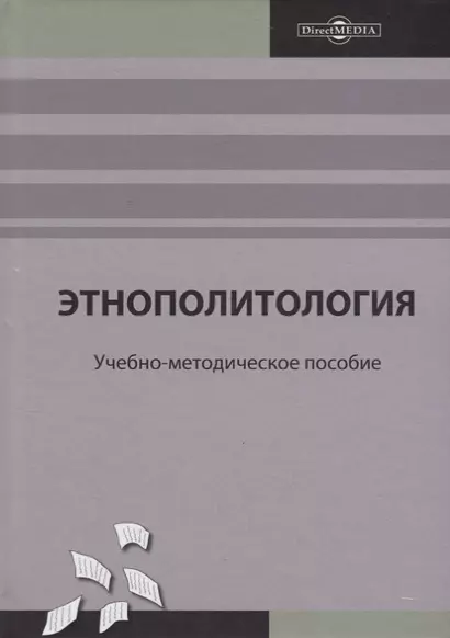 Этнополитология: учебно-методическое пособие - фото 1