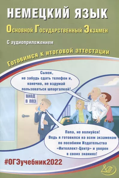 ОГЭ-2022. Немецкий язык. Готовимся к итоговой аттестации (с аудиоприложением) - фото 1