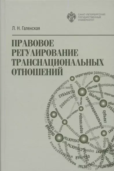 Правовое регулирование транснациональных отношений - фото 1