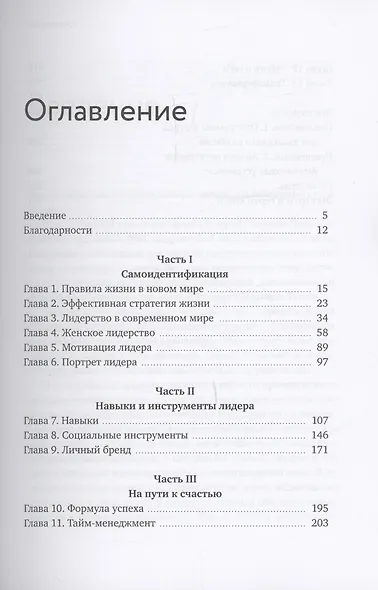 Лидерство в карьере и личной жизни. Как преуспеть в новой реальности - фото 5