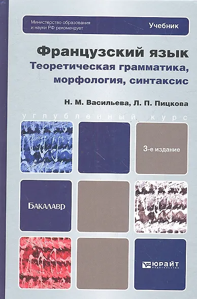 Французский язык. Теоретическая грамматика, морфология, синтаксис: учебник для вузов /  3-е изд., перераб. и доп. - фото 1
