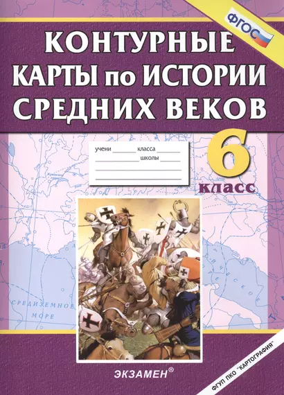 Контурные карты по истории средних веков. 6 кл. - фото 1