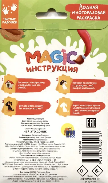 Водная многоразовая раскраска. Magic картинки. Чей это домик? - фото 3