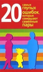 20 самых глупых ошибок, которые совершают семейные пары - фото 1