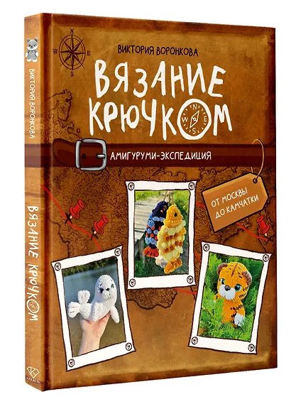 Вязание крючком. Амигуруми-экспедиция. От Москвы до Камчатки - фото 3