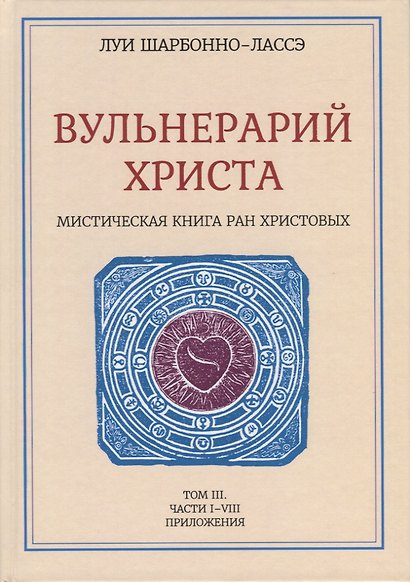 Вульнерарий Христа. Мистическая книга ран Христовых. Том III. Части I-VIII. Приложения - фото 1