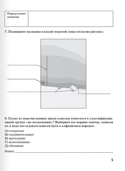 Рабочая тетрадь к учебнику А.В. Шаронова «Основы военно-морской подготовки. Специальная военно-морская подготовка для 7–8 классов общеобразовательных организаций». 8 класс - фото 5