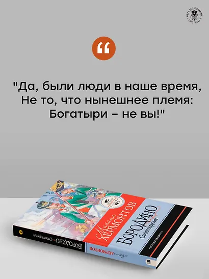 Бородино. Стихотворения - фото 6