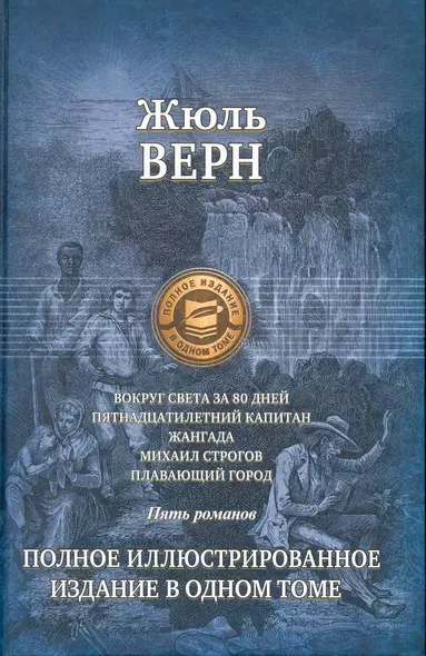 Вокруг света за 80 дней, Пятнадцатилетний капитан, Жангада, Михаил Строгов, Плавающий город, Полное иллюстрированное издание в одном томе. - фото 1