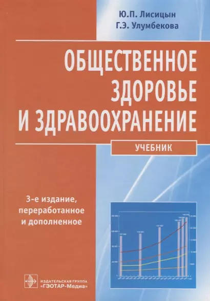 Общественное здоровье и здравоохранение : учебник - фото 1