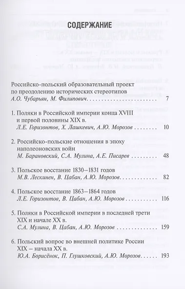 Россия и Польша: преодоление исторических стереотипов. Конец XVIII – начало XX в. - фото 2