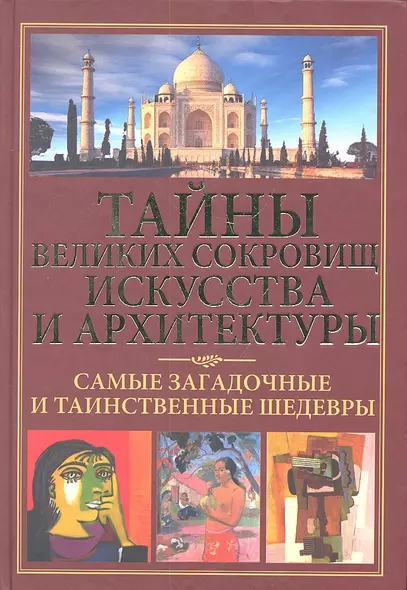 Тайны великих сокровищ искусства и архитектуры. Самые загадочные и таинственные шедевры. - фото 1