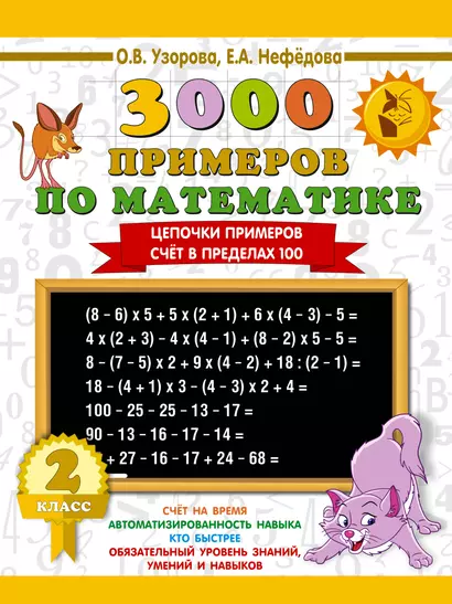 3000 примеров по математике. 2 класс. Цепочки примеров. Счёт в пределах 100 - фото 1