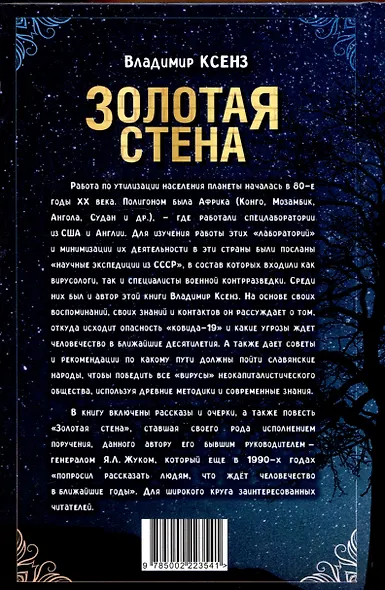Золотая стена. Как утилизировать планету. Рассказы контрразведчика - фото 2