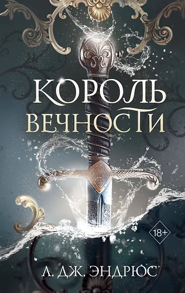 Король Вечности (#1) - фото 1