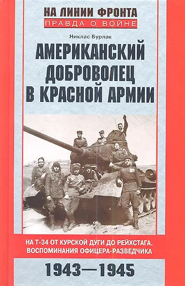Американский доброволец в Красной Армии 1943-1945 - фото 1