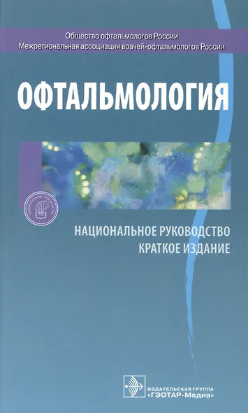 Офтальмология. Нац. рук-во. Кр. версия - фото 6