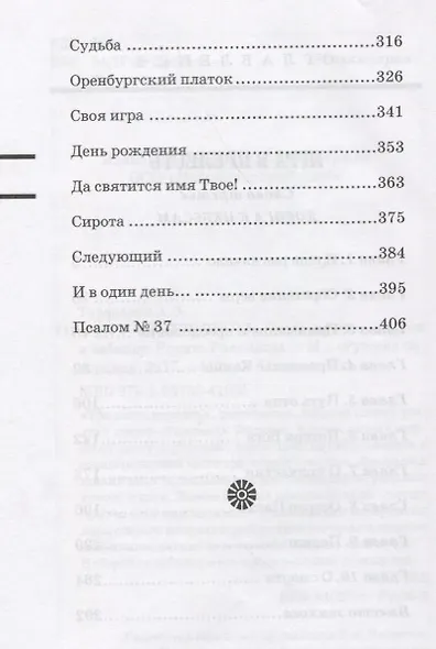 Игра в прелесть Слово третье Дорога к небесам Рассказы (МалС) Тараканов - фото 3