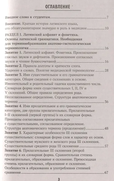 Основы латинского языка с медицинской терминологией - фото 2