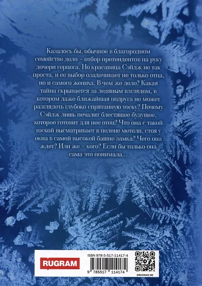 (С)нежная. Дочь метели - фото 2