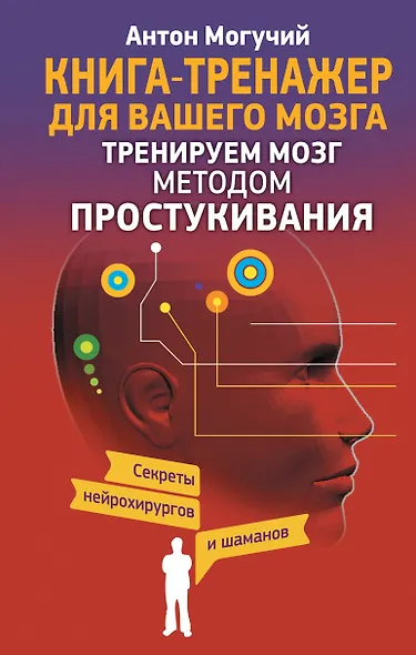 Тренируем мозг методом простукивания. Секреты нейрохирургов и шаманов - фото 1