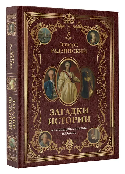 Загадки истории. Иллюстрированное издание - фото 3