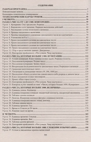 Математика. 4 класс. Рабочая программа и технологические карты уроков по учебнику М.И. Моро, М.А. Бантовой, Г.В. Бельтюковой. I полугодие - фото 3