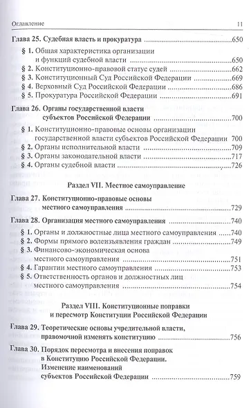 Конституционное право Российской Федерации: Учебник - 9-е изд.изм. и доп. (ГРИФ) - фото 8
