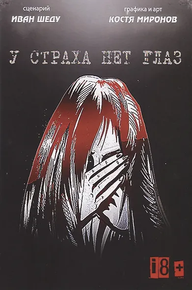 У страха нет глаз - фото 1
