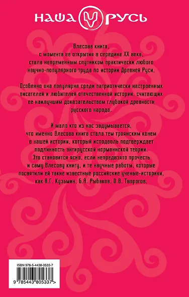 Влесова книга. Троянский конь норманнизма - фото 2