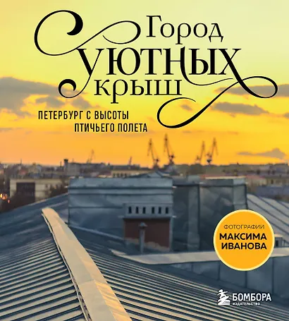 Город уютных крыш. Петербург с высоты птичьего полета. Фотографии Максима Иванова - фото 1
