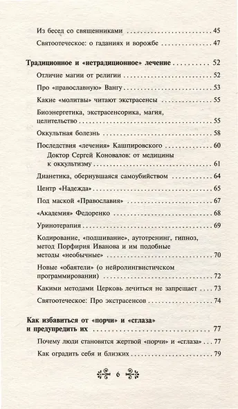 "Порча" и "сглаз". Взгляд Православной Церкви - фото 4