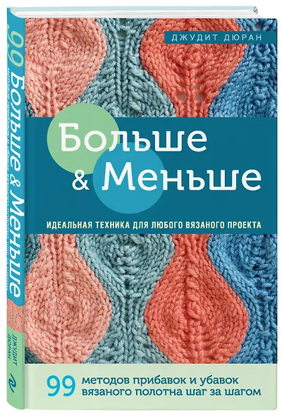 Больше и меньше: 99  методов прибавок и убавок вязаного полотна шаг за шагом. Идеальная техника для любого вязаного проекта - фото 3
