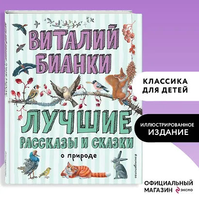 Лучшие рассказы и сказки о природе (ил. М. Белоусовой) - фото 4