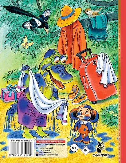 Отпуск крокодила Гены. Повесть-сказка - фото 2