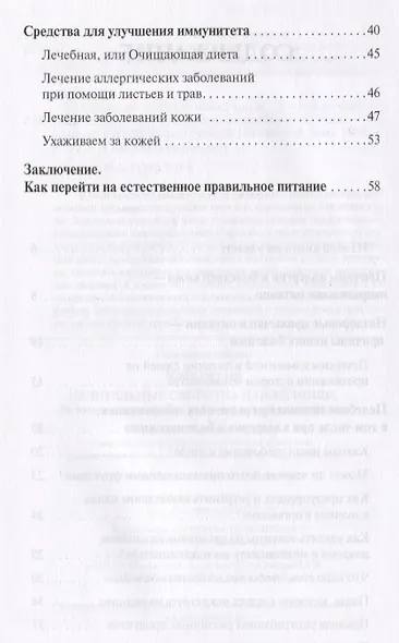 Целительные свойства нашей пищи Лечение аллергических заболеваний и болезней кожи (мСовГогулан) Гогу - фото 3