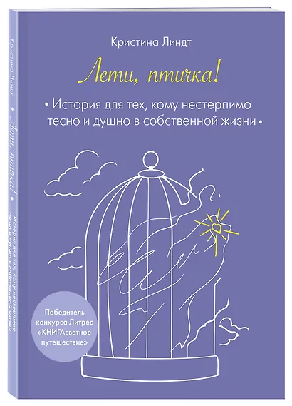 Лети, птичка! История для тех, кому нестерпимо тесно и душно в собственной жизни - фото 3