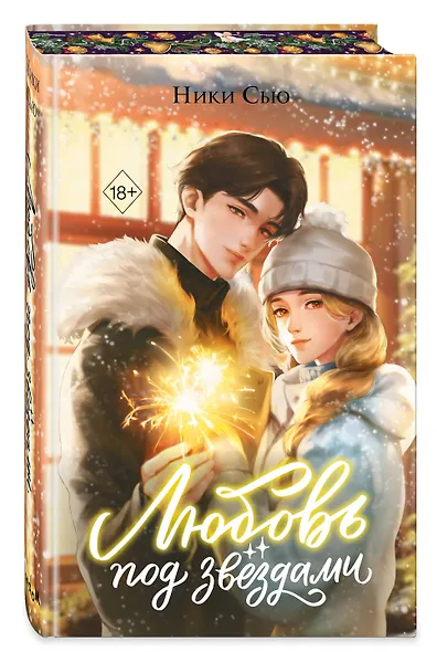 Любовь под звездами (подарочное издание) - фото 3