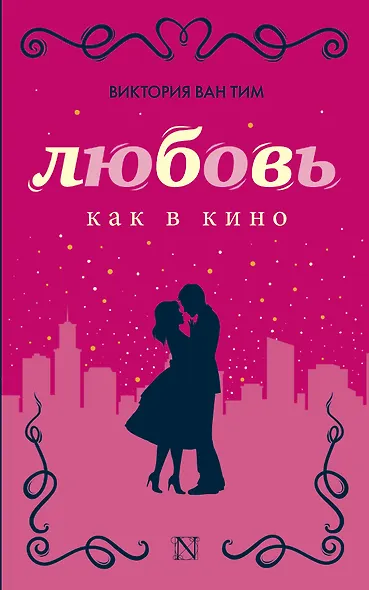 Любовь как в кино - фото 1