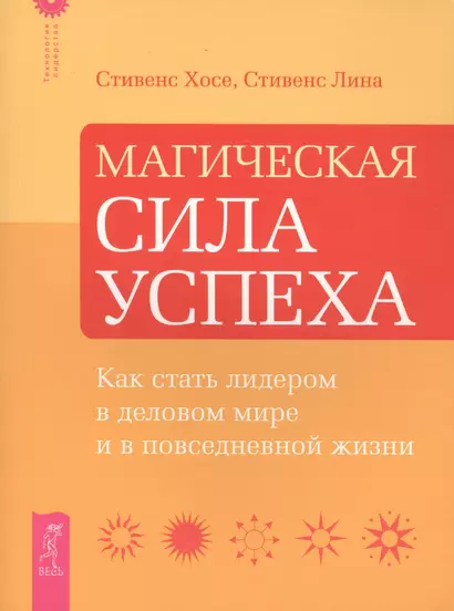 Магическая сила успеха. Как стать лидером в деловом мире и в повседневной жизни. - фото 1