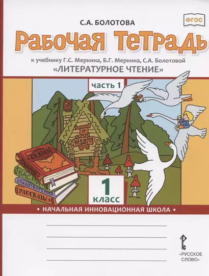 Рабочая тетрадь к учебнику Г.С. Меркина, Б.Г. Меркина, С.А. Болотовой "Литературное чтение" для 1 класса общеобразовательных организаций. В двух частях. Часть 1 - фото 1