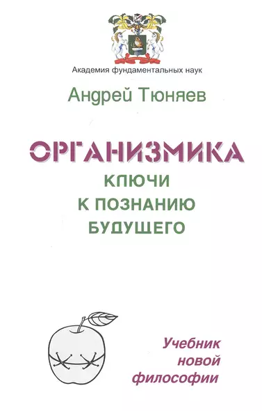 Организмика - ключи к познанию Будущего. Учебник новой философии - фото 1