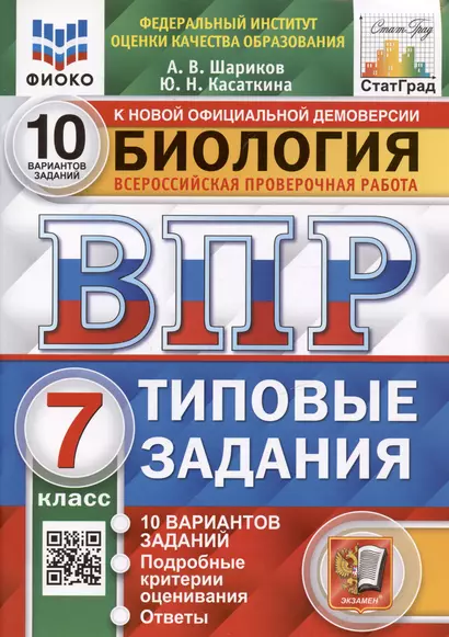 Биология. 7 класс. Типовые задания. 10 вариантов заданий. Подробные критерии оценивания. Ответы - фото 1